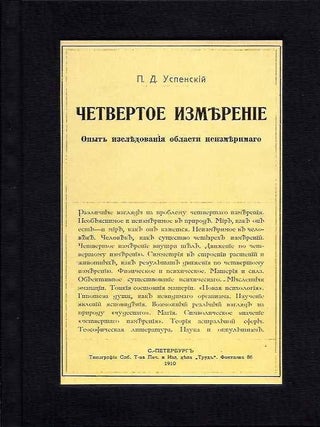 Item #19847 CHETVERTOE IZMERENIE. OBZOR GLAVNEISHIH TEORIY I POPUTOK ISSLEDOVANYA OBLASTY...