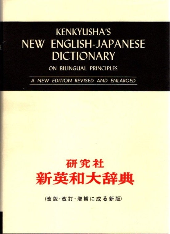 Item #22754 KENKYUSHA'S NEW ENGLISH-JAPANESE DICTIONARY ON BILINGUAL PRINCIPLES. Tamihei Iwasaki, Jujiro Kawamura, Sanki Ichikawa.