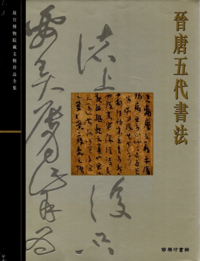 Item #27854 CALLIGRAPHY OF THE JIN, TANG AND FIVE DYNASTIES: The Complete Collection of the Treasures of the Palace Museum: Volume 18. Palace Museum.