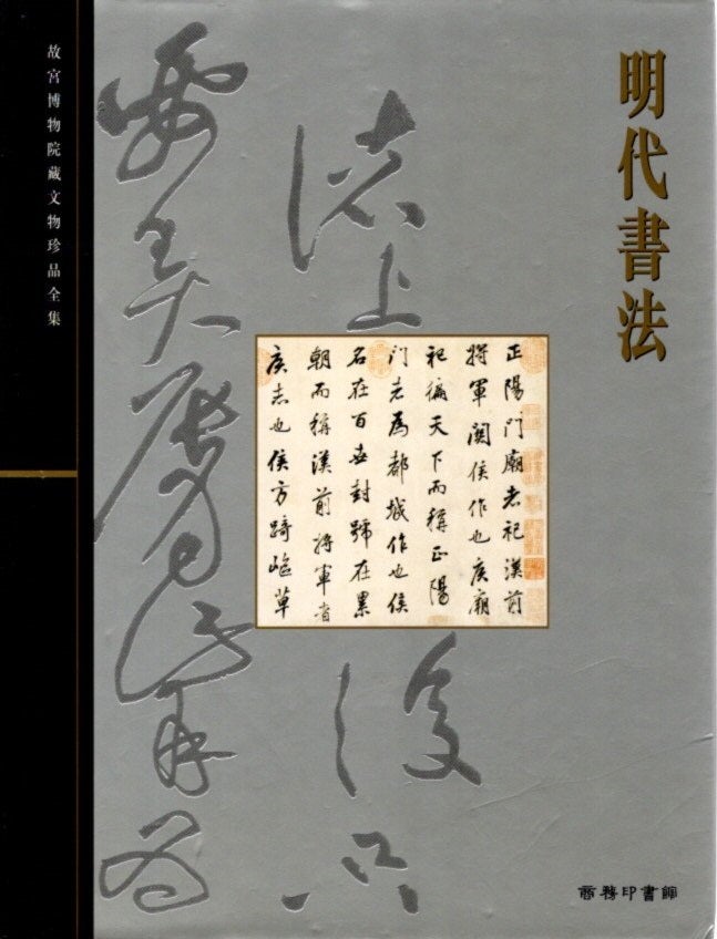 Item #27857 CALLIGRAPHY OF THE MING DYNASTY: The Complete Collection of the Treasures of the Palace Museum: Volume 21. Palace Museum.