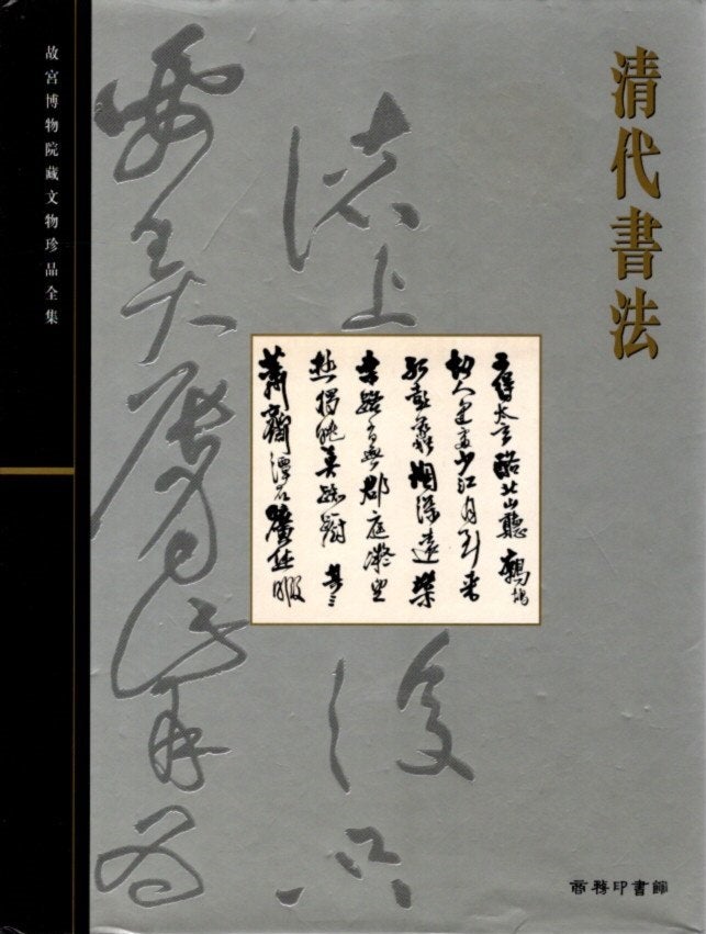 Item #27858 CALLIGRAPHY OF THE QING DYNASTY: The Complete Collection of the Treasures of the Palace Museum: Volume 22. Palace Museum.