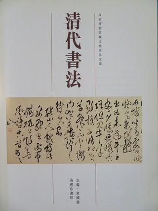 CALLIGRAPHY OF THE QING DYNASTY: The Complete Collection of the Treasures of the Palace Museum: Volume 22