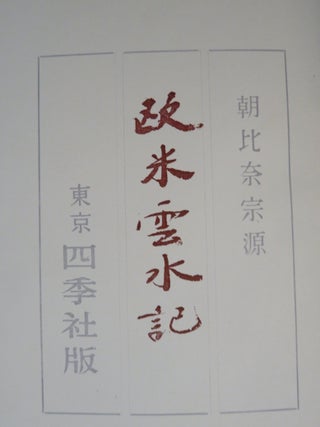 Item #35439 MY TRAVELS IN EUROPE AND AMERICA (IN JAPANESE). Asahina Sögen