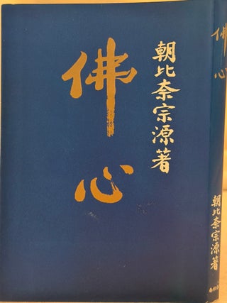 Item #35621 BUDDHA'S HEART (IN JAPANESE). Asahina Sögen