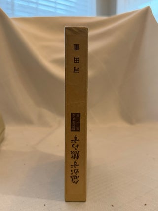 WITHOUT HURRY, WITHOUT IMPATIENCE (IN JAPANESE): Fifty Years Living in Iron
