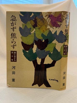 WITHOUT HURRY, WITHOUT IMPATIENCE (IN JAPANESE): Fifty Years Living in Iron