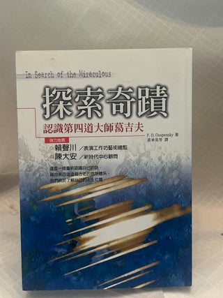 Item #37680 IN SEARCH OF THE MIRACULOUS: (In Chinese). P. D Ouspensky