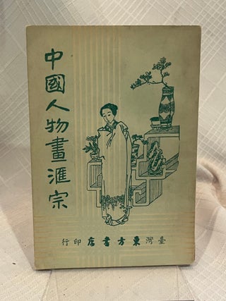 Item #82221 ZHONGGUO RENWUHUA HUIZONG / COLLECTION OF CHINESE FIGURE PAINTINGS