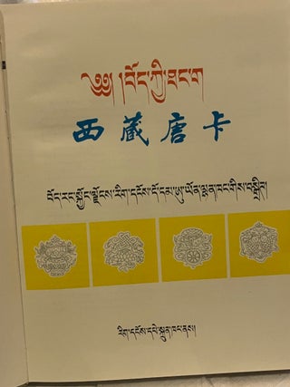 XIZ&Agrave;NG T&Aacute;NGK&Acirc; / TIBETAN THANGKAS.
